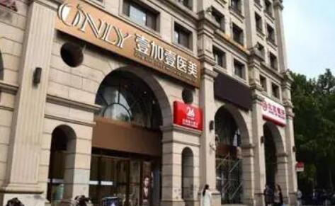 北京壹加壹医疗美容门诊部