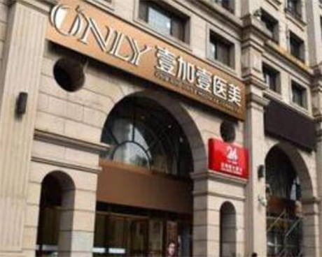 北京壹加壹医疗门诊部