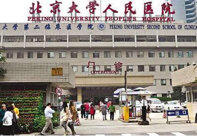 北京大学人民医院医疗美容科
