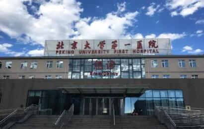 北京大学第一医院