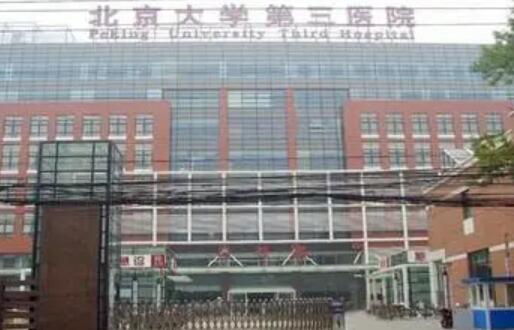 北京大学第三医院整形科