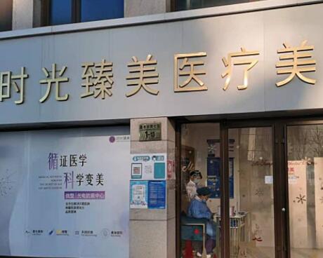 北京时光臻美医疗美容