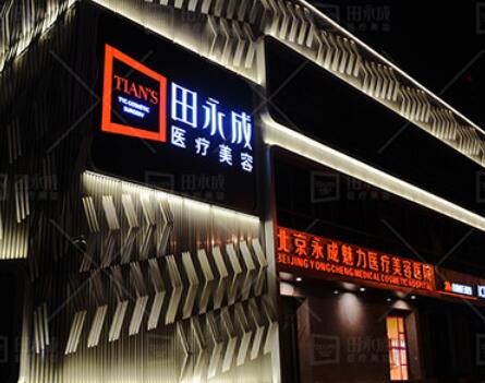 北京永成魅力共享医疗美容医院
