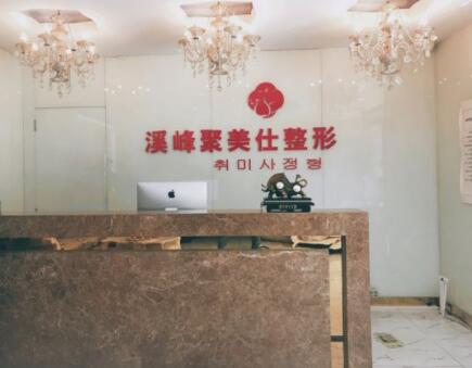 北京溪峰聚美仕整形医院