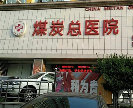 北京煤炭总医院医学美容整形科