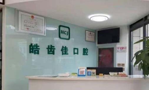 北京皓齿佳口腔诊所 北京皓齿佳口腔诊所