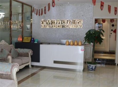 北京紫洁医疗美容