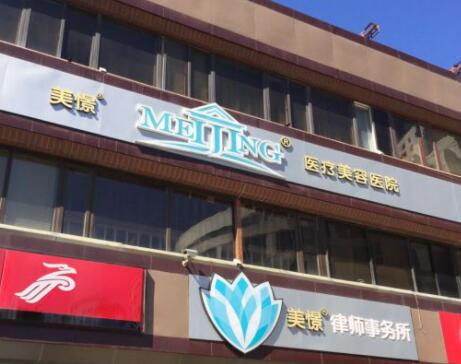 北京美憬韩式医美