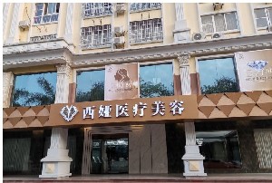 北海熠美（西娅）医疗美容门诊部