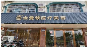 北海金曼顿（米澜之星）医疗美容诊所