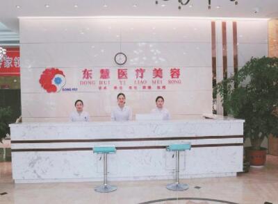 十堰东慧医疗美容门诊部