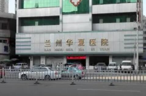 华夏医院整形美容中心