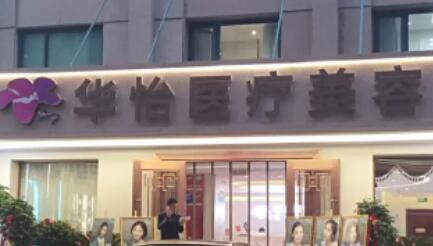 华怡整形