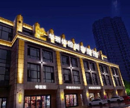 华瑞医疗美容门诊部