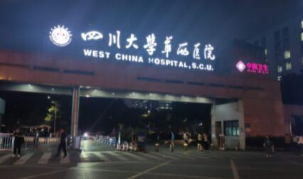 华西医院整形科