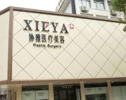 协雅医疗美容医院
