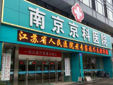 2022南京滚针祛老年斑医院正规排名榜前十强口碑合辑！南京京科医院(专业私密整形中心)领衔榜首~