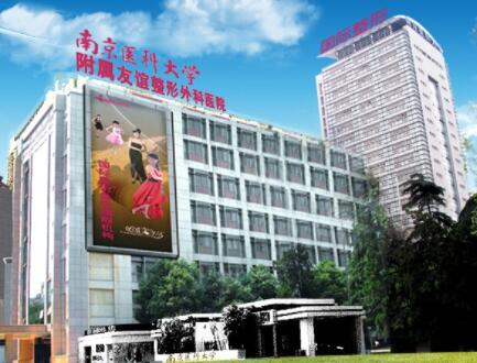 南京医科大学友谊整形外科医院