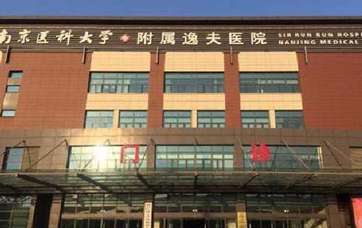 南京医科大学附属逸夫医院口腔科 南京医科大学附属逸夫医院口腔科
