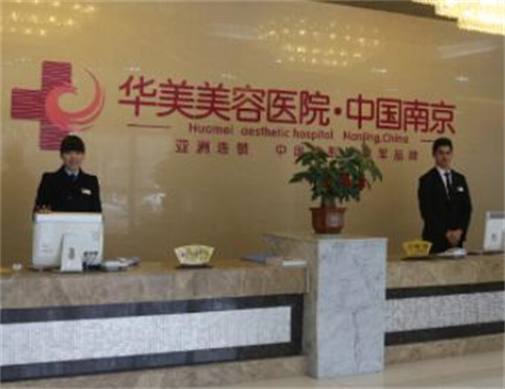 南京华美美容医院(旗舰店)