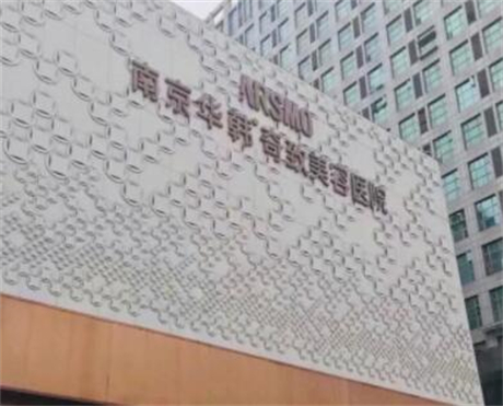 南京华韩奇致美容医院旗舰店