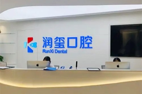 南京润玺口腔门诊部 南京润玺口腔门诊部