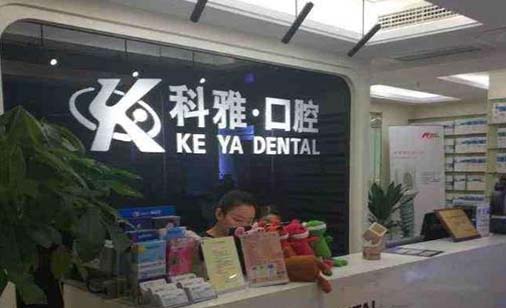 南京科雅口腔诊所 南京科雅口腔诊所