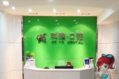 南京科雅口腔诊所 南京科雅口腔诊所
