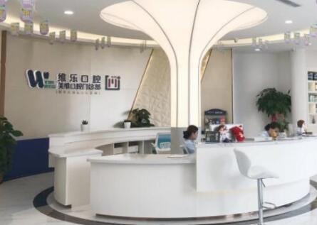 南京维乐口腔门诊部