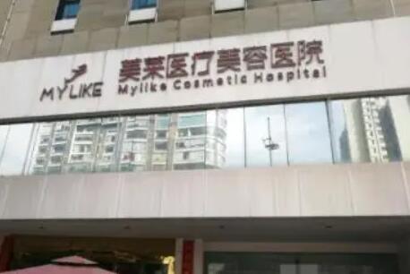 南京美莱医疗美容医院