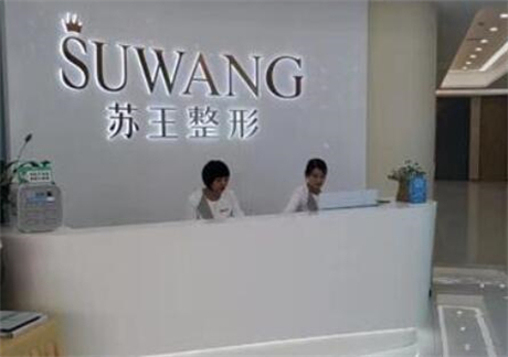 南京苏王整形医院(旗舰店)