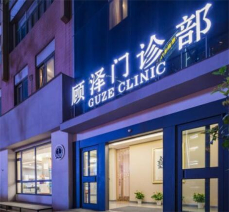 南京顾泽医疗美容(江宁门诊)