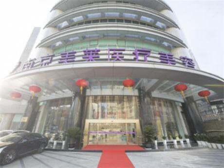 南京鼓楼美莱医疗美容医院