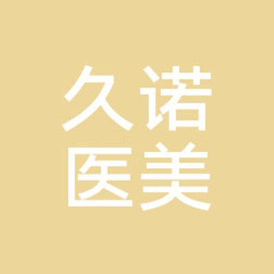南关区久诺美医疗美容 南关区久诺美医疗美容