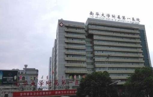 南华大学附属第一医院整形科 南华大学附属第一医院整形科