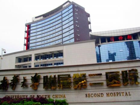 南华大学附属第二医院医疗美容科