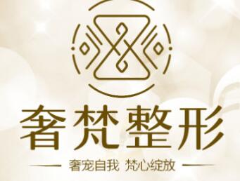 南宁奢梵医疗美容(总院)