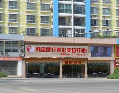 南宁悦美韩星医疗整形美容医院