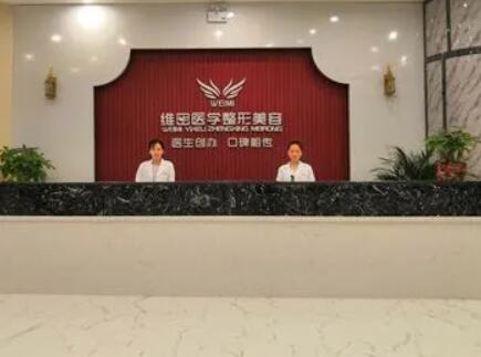 南宁维密整形医院