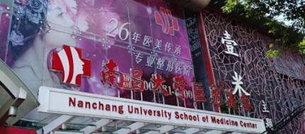 南昌大学医疗美容
