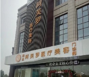 南昌格芮医疗美容门诊部（原阿芙罗）