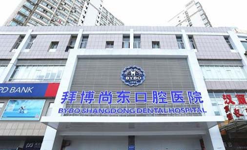 南昌泰康拜博尚东口腔医院 南昌泰康拜博尚东口腔医院
