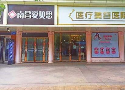 南昌爱贝思医疗美容门诊