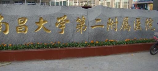 南昌第二附属医院