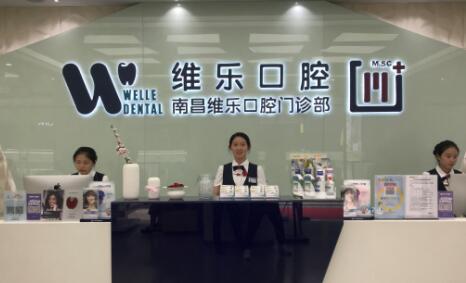 南昌维乐口腔