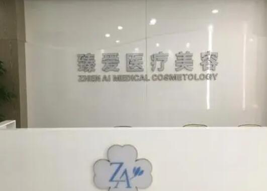 南昌臻爱整形美容医院