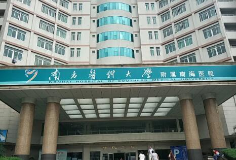 南海区人民医院