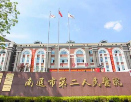 南通第二人民医院