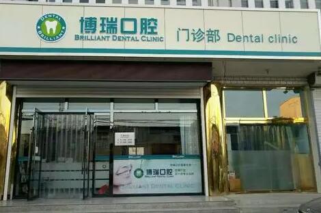 博瑞口腔医院