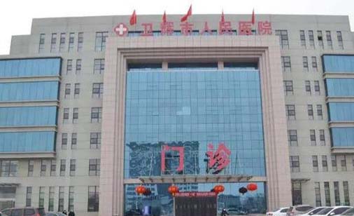 卫辉市人民医院整形科 卫辉市人民医院整形科